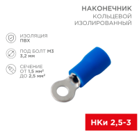 Наконечник кольцевой Rexant НКИ 2.5-3, М3, 1.5-2.5 мм², синий