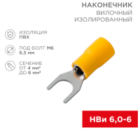 Наконечник вилочный REXANT НВи, М6, 4-6 мм², желтый