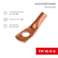 Наконечник медный ТМ 16-6-6 М6 16мм² Ø6мм 35kV Rexant