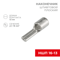 Наконечник штифтовой плоский Rexant НШП 16–13, без изоляции