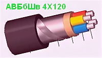 Кабель силовой АВБбШв 4 х 120 мм², 1 кВ, ГОСТ, K.AZ TEL