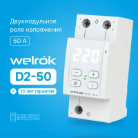 Реле контроля напряжения Welrok D2-50 L+N 50А диапазон контроля 140-260 В
