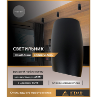 Светильник потолочный LEDAR VENUS, GU10, накладной, черный, без лампы
