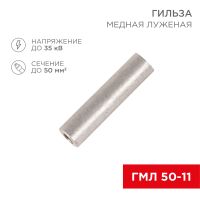 Гильза ГМЛ Rexant 50-11, 50 мм², 11 мм, меднолуженая