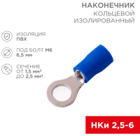 Наконечник кольцевой Rexant НКИ 2.5-6, М6, 1.5-2.5 мм², синий