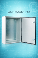 Щит монтажный металлический ЩМП-08 (650х500х220мм) навесной IP54 RUCELF