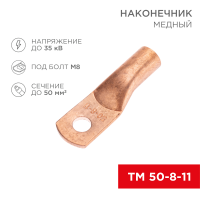 Наконечник медный Rexant ТМ 50-8-11, 50 мм², до 35 кВ