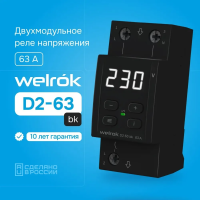 Реле контроля напряжения Welrok D2-63-BK L+N 63А диапазон 140-260 В черный