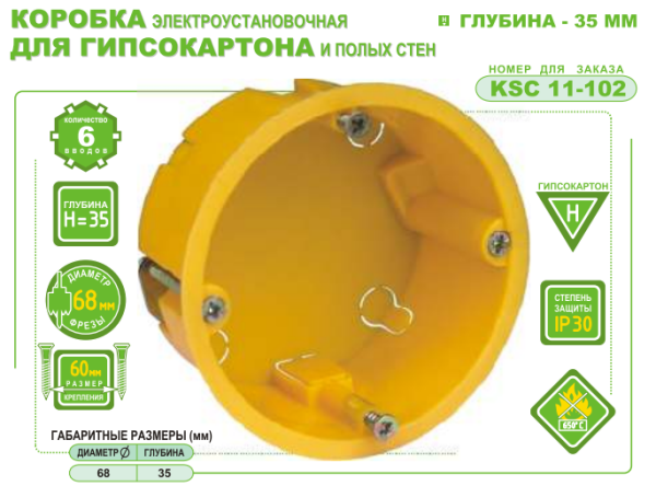 Коробка электроустановочная KSC 11-102 (68х35мм) для полых стен
