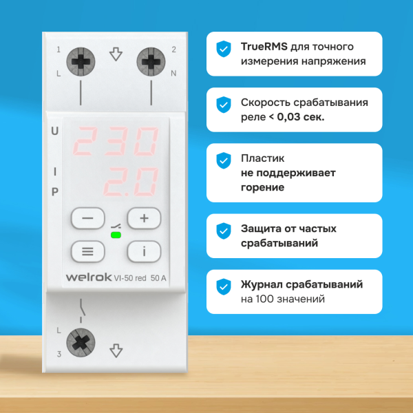 Многофункциональное реле контроля напряжения Welrok VIP-50 L+N 50А 120-280 В