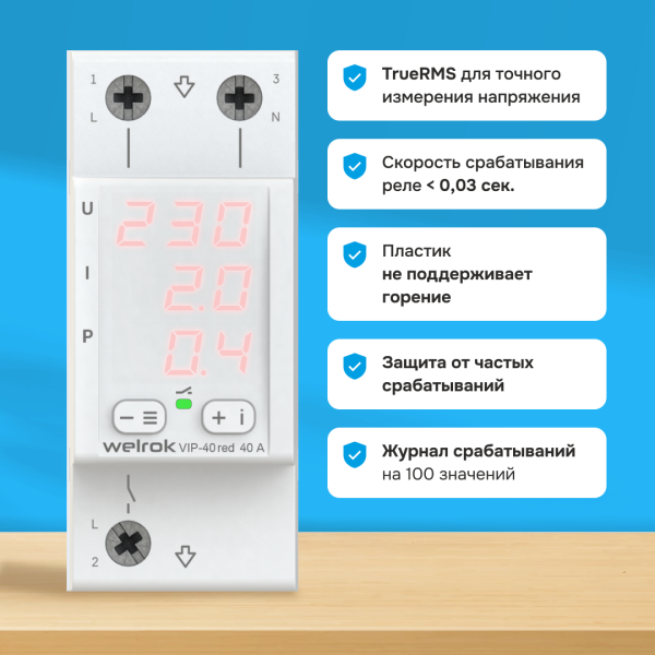 Многофункциональное реле контроля напряжения Welrok VIP-40-RED L+N 40А 120-280 В
