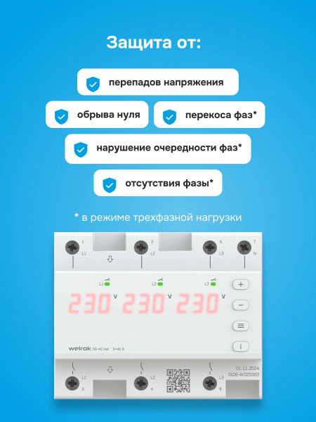 Реле контроля напряжения трехфазное Welrok D6-40-RED 3Р+N 40А диапазон контроля 100-280 В