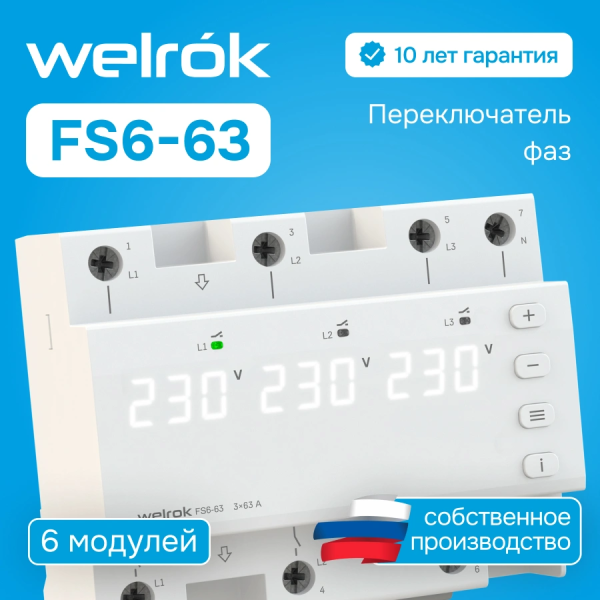 Переключатель фаз Welrok FS6-63 3P 63А диапазон контроля 100-280 В