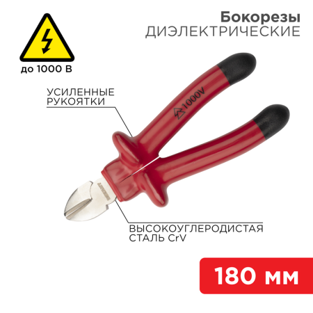 Бокорезы диэлектрические 180мм до 1000V REXANT
