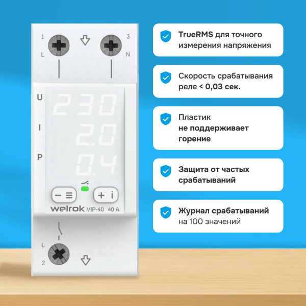 Многофункциональное реле контроля напряжения Welrok VIP-40 L+N 40А 120-280 В