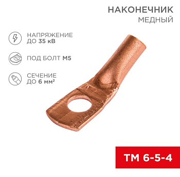 Наконечник медный ТМ 6-5-4 М5 6мм² Ø5мм 35kV Rexant