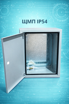 Щит монтажный металлический ЩМП-2-1 (500х400х150мм) навесной УХЛ3 IP54 Fixel
