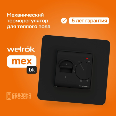 Терморегулятор механический Welrok MEX-BK 16А 3.5кВт 230 В встраиваемый